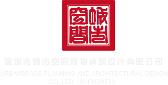 www.大鸡巴.com深圳市城市空间规划建筑设计有限公司